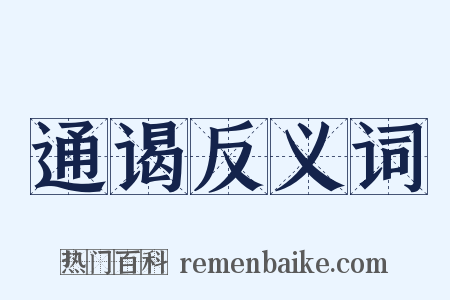 通谒反义词是什么意思的图片